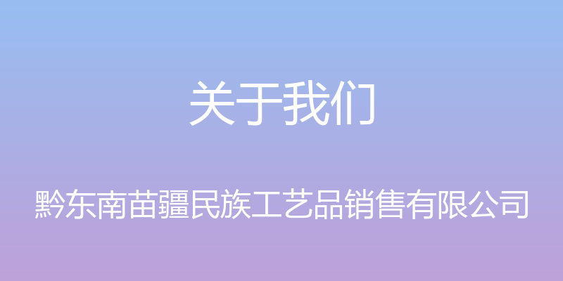 关于我们 - 黔东南苗疆民族工艺品销售有限公司