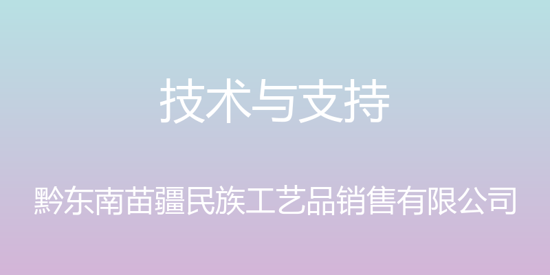 技术与支持 - 黔东南苗疆民族工艺品销售有限公司