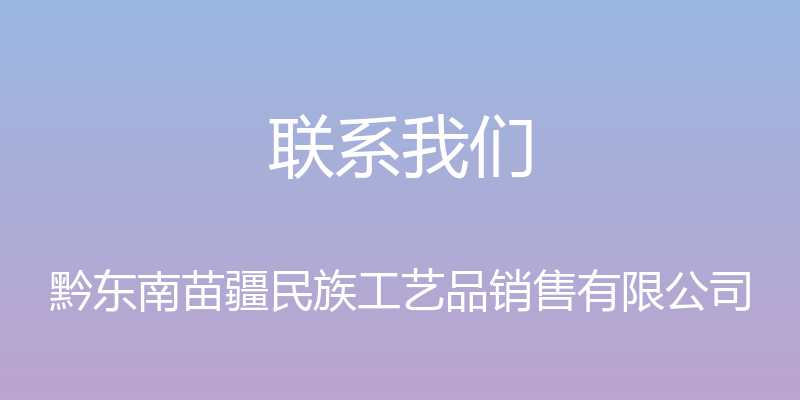 联系我们 - 黔东南苗疆民族工艺品销售有限公司