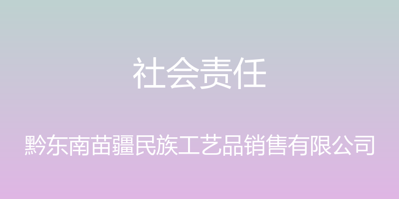 社会责任 - 黔东南苗疆民族工艺品销售有限公司