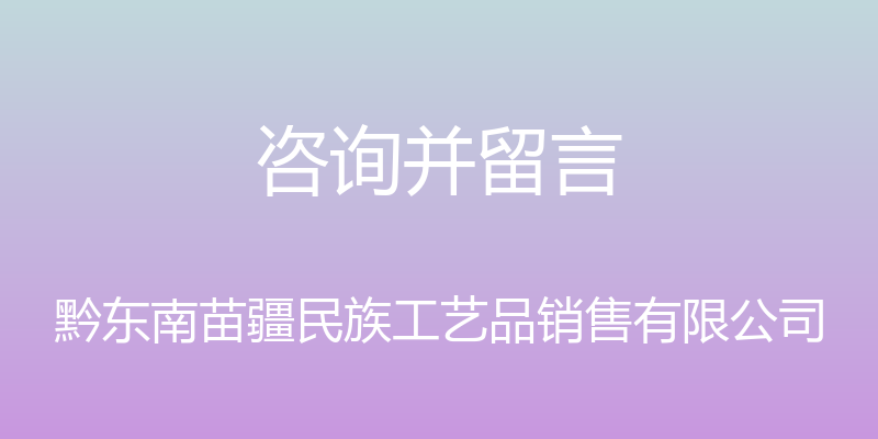 咨询并留言 - 黔东南苗疆民族工艺品销售有限公司