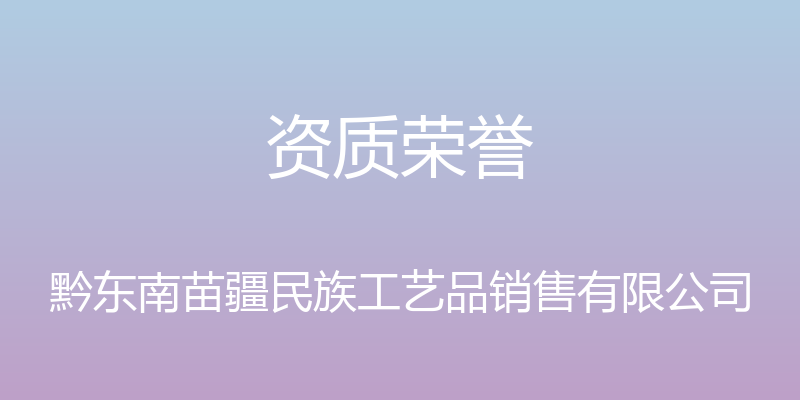 资质荣誉 - 黔东南苗疆民族工艺品销售有限公司